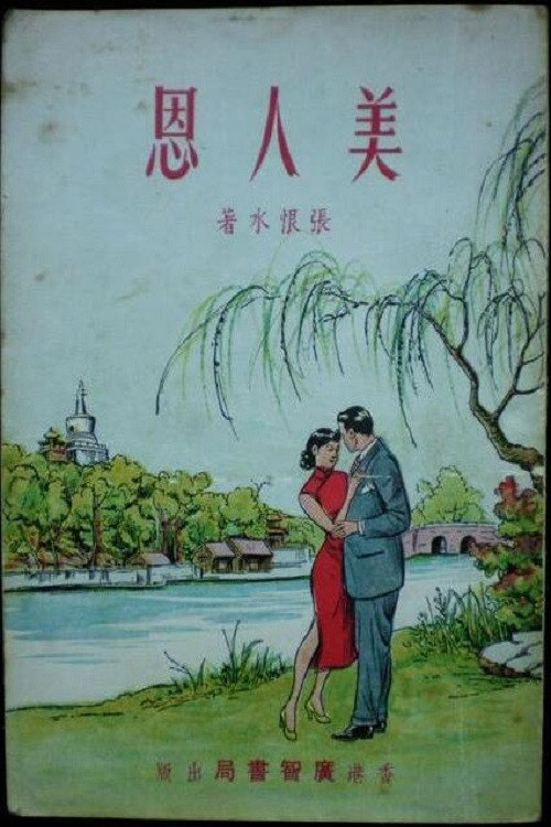 美人恩