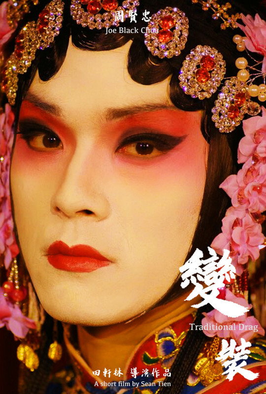 變裝