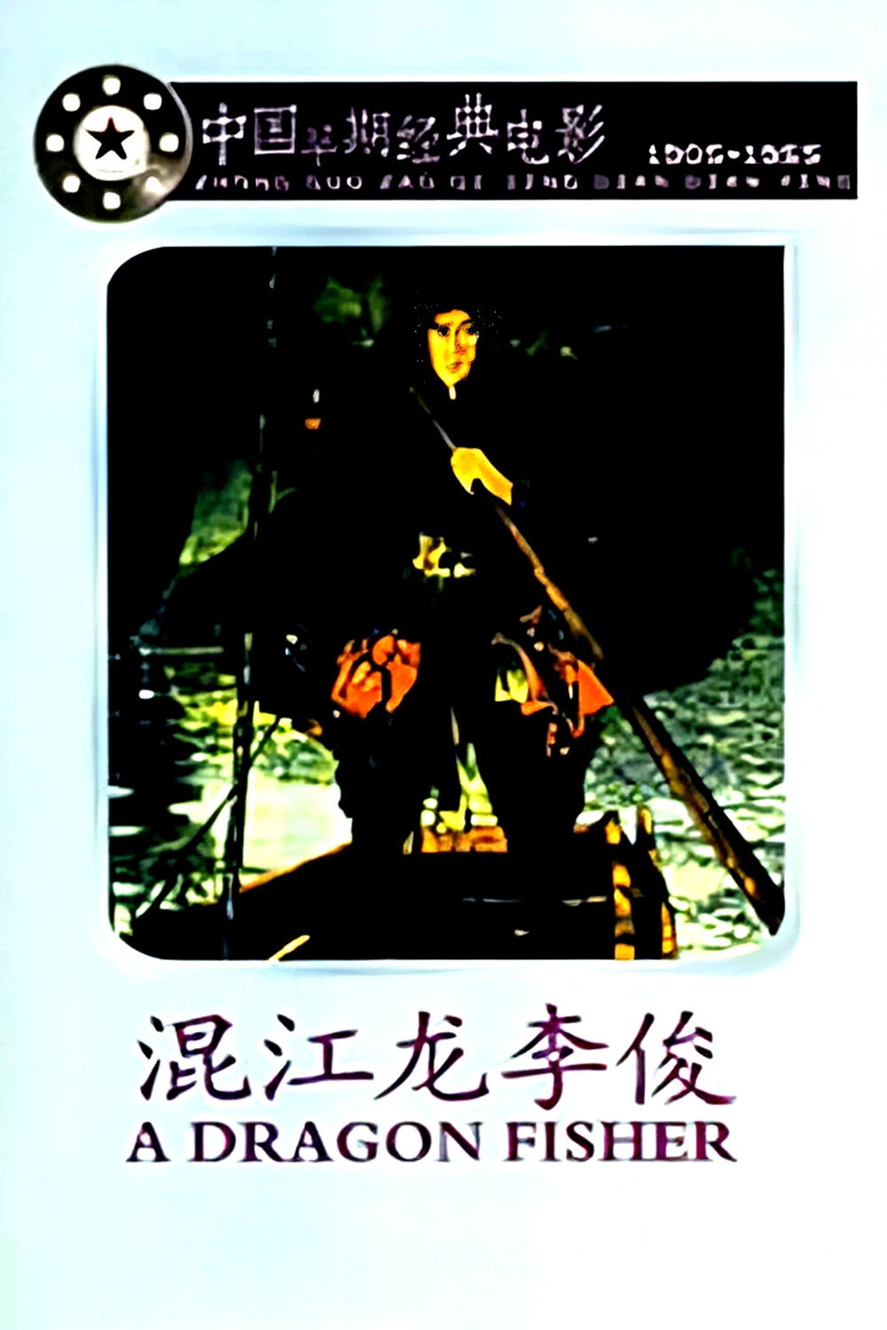 混江龙李俊