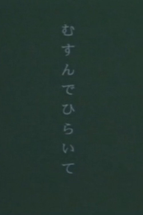 むすんでひらいて