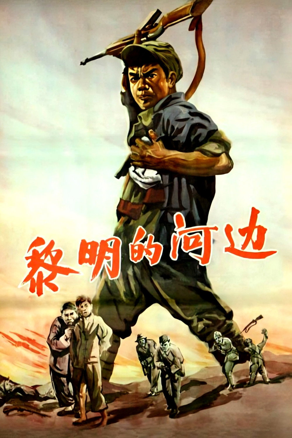 黎明的河边