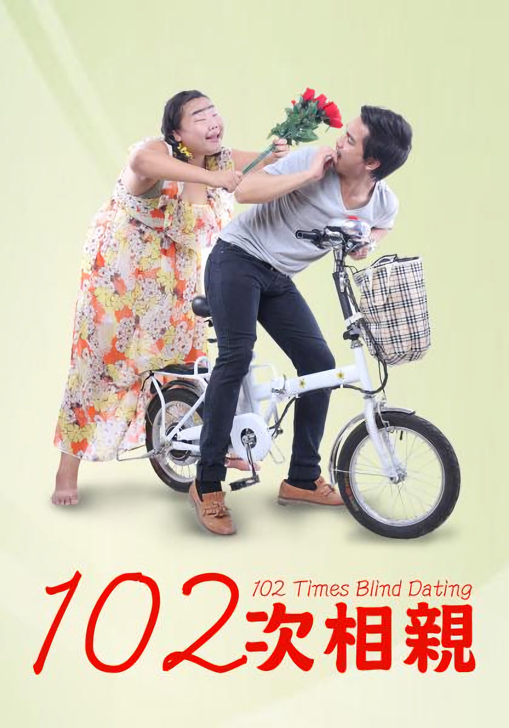 102次相亲