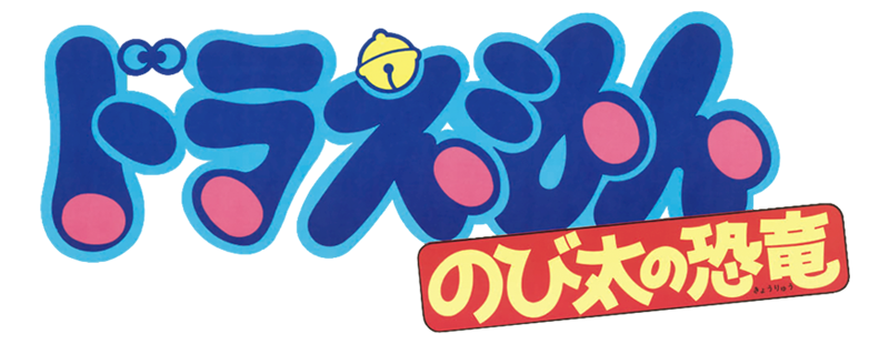 Doraemon y el pequeño dinosaurio