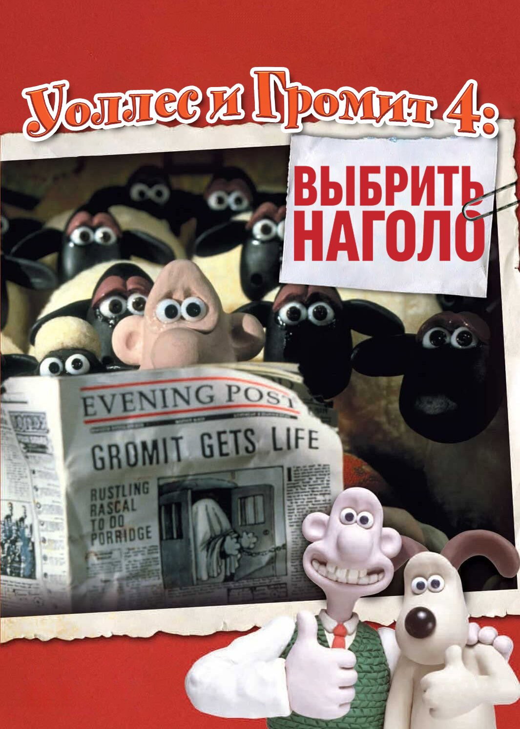 Уоллес и Громит: Выбрить наголо