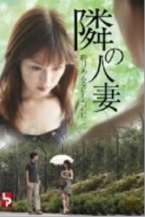 隣の人妻
