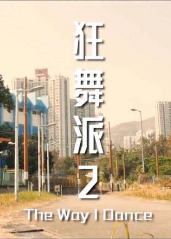 狂舞派2