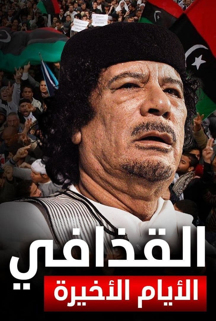 القذافي الأيام الأخيرة