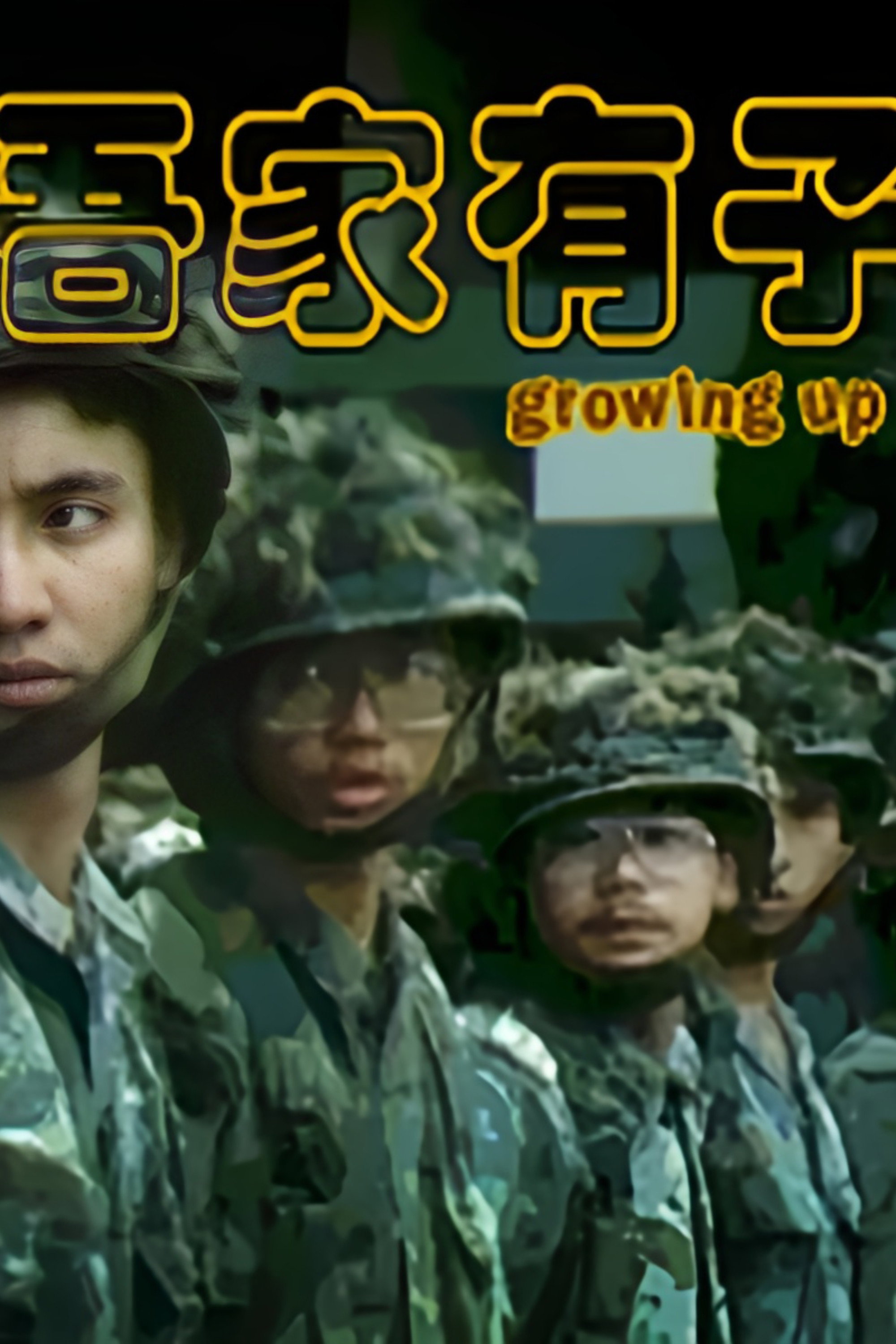 吾家有子