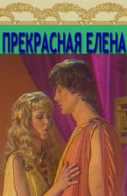Прекрасная Елена