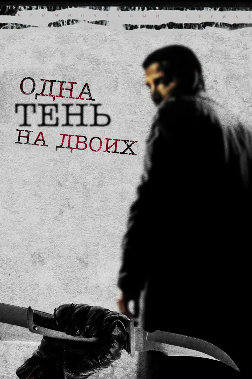 Одна тень на двоих