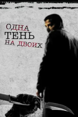 Одна тень на двоих