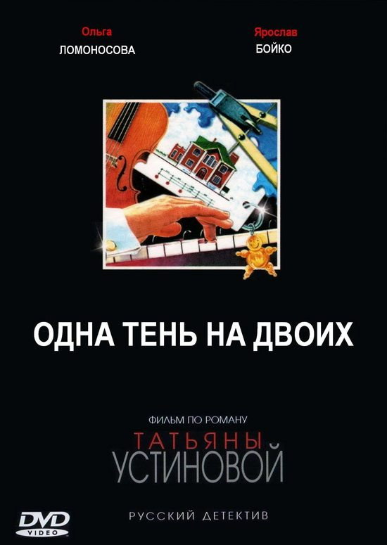 Одна тень на двоих