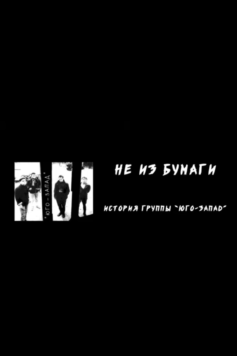 Не из бумаги: История группы «Юго-Запад»