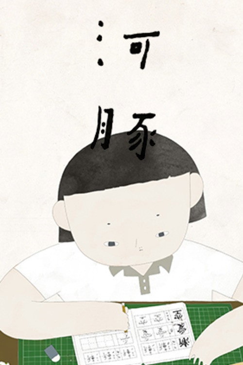 河豚