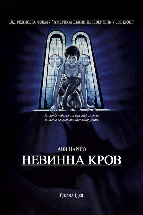 Невинна кров