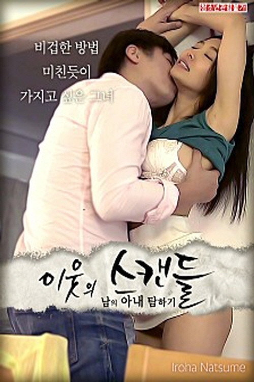 이웃의 스캔들 : 남의 아내 탐하기