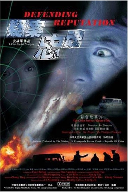 疑案忠魂