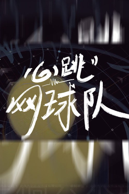 心跳网球队
