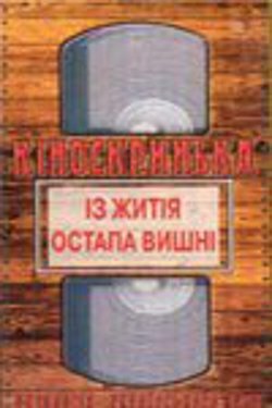 Із житія Остапа Вишні