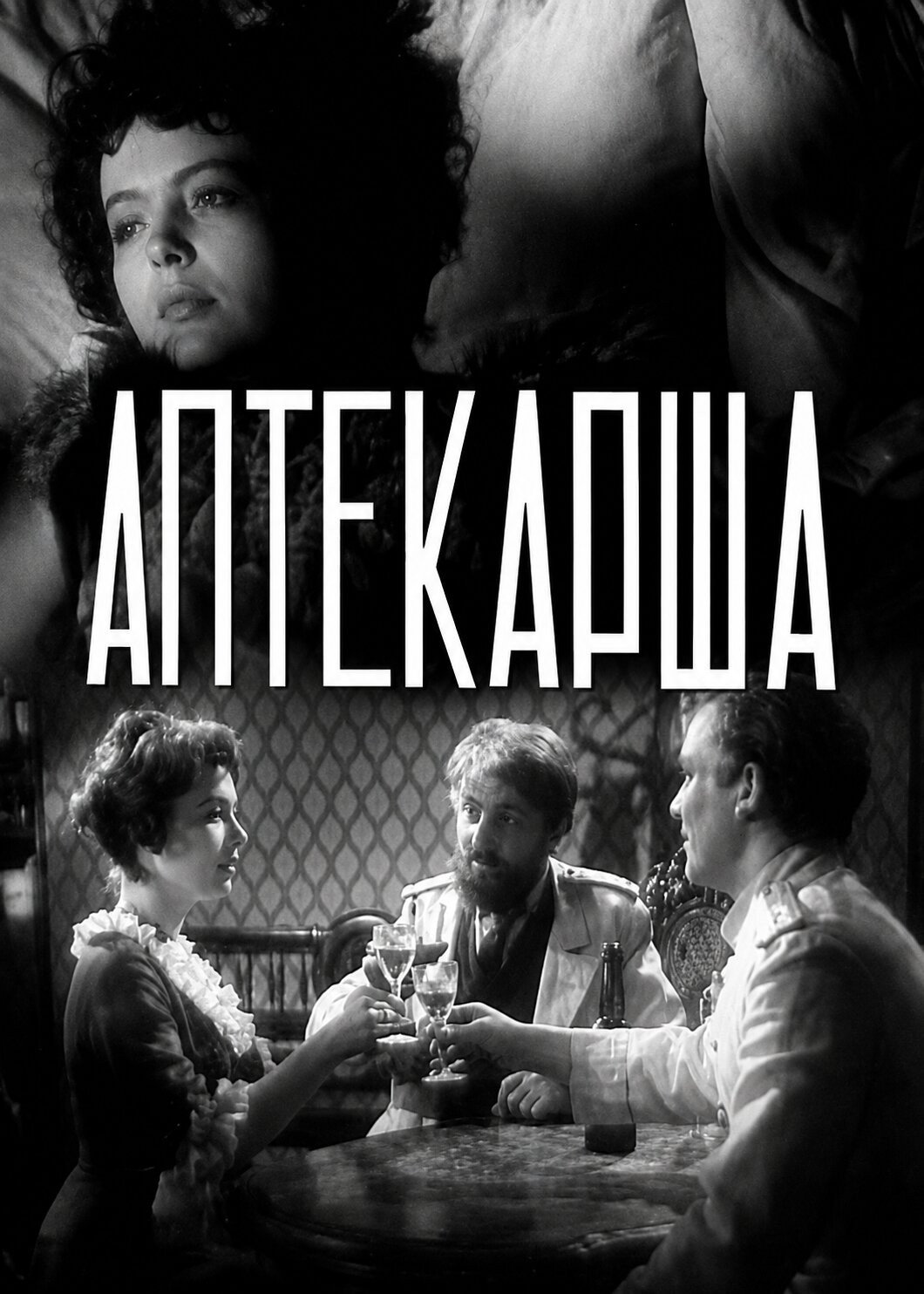 Аптекарша