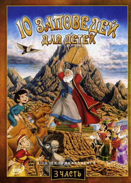 Kids' Ten Commandments: Toying with the Truth