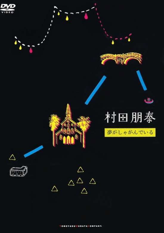 夢がしゃがんでいる