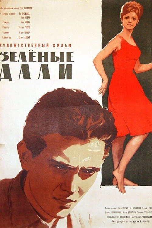 Зеленые дали