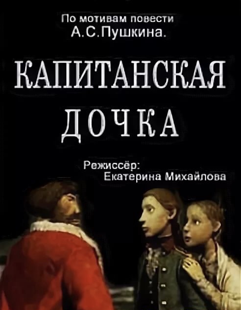 Капитанская дочка