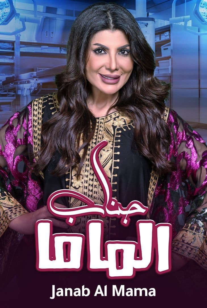 مسرحية جناب الماما