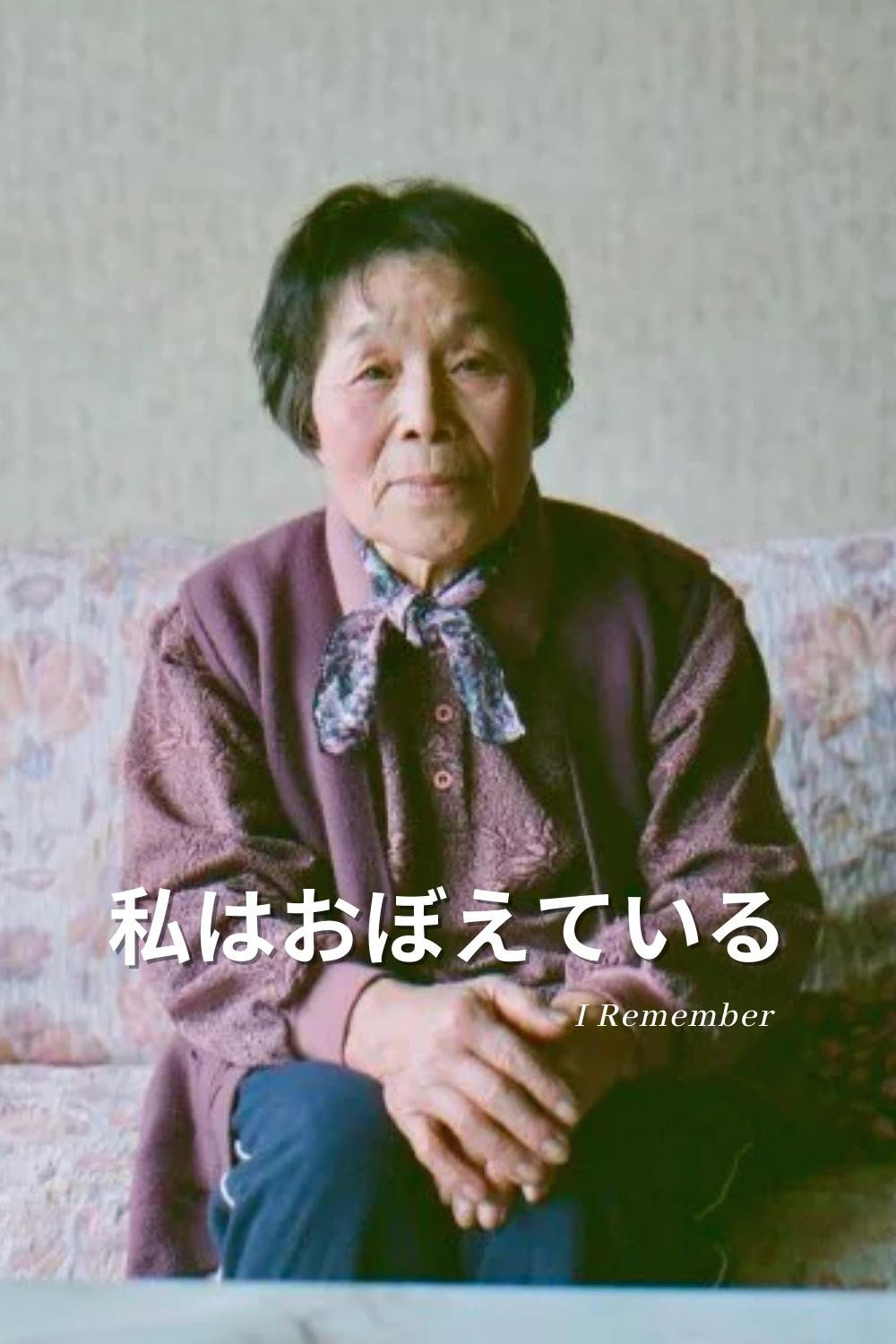 私はおぼえている