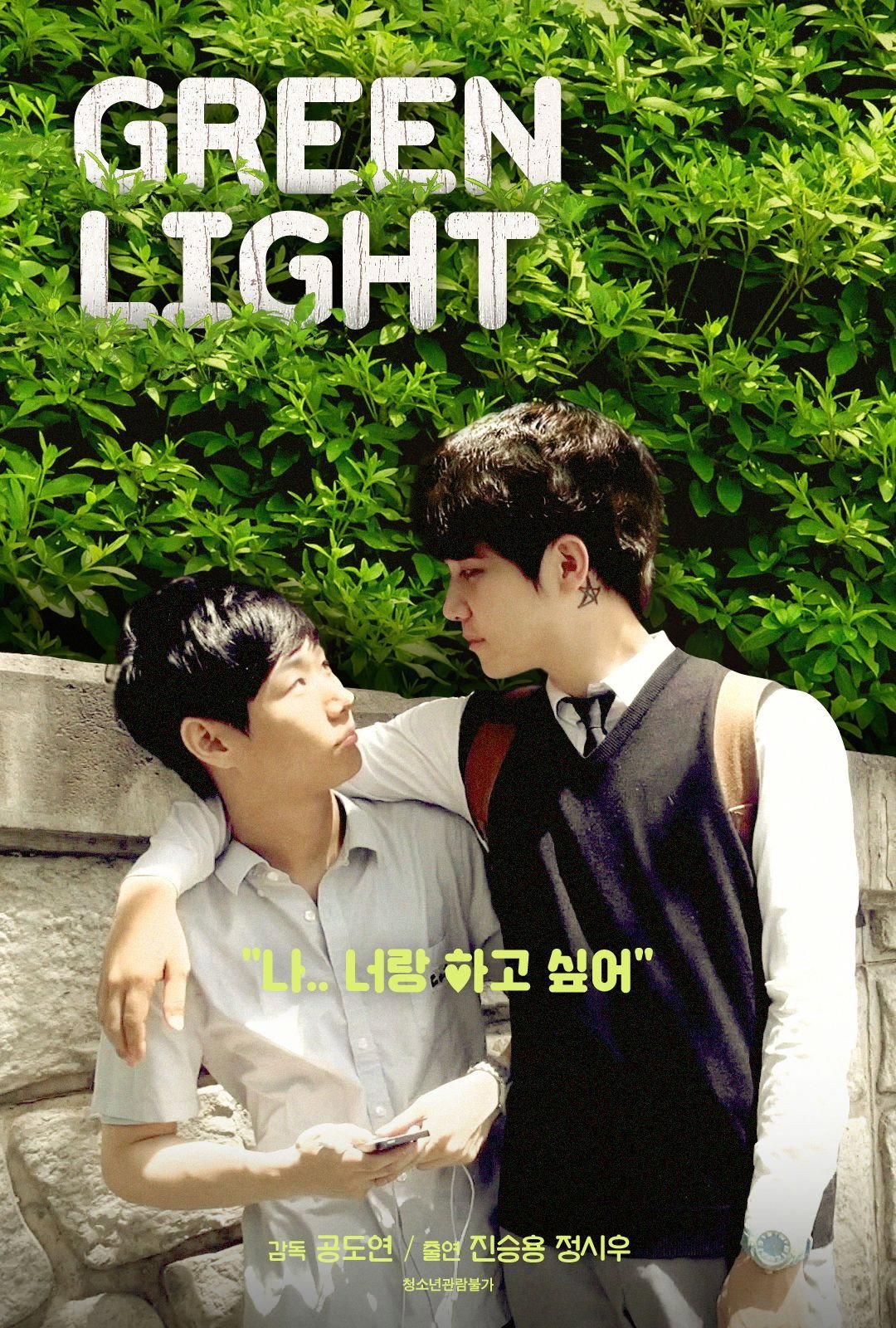 그린라이트