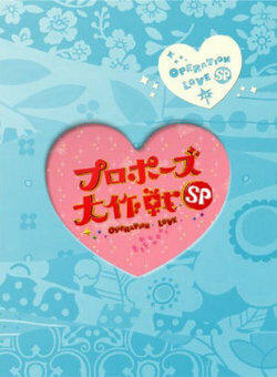 Puropôzu dai sakusen special