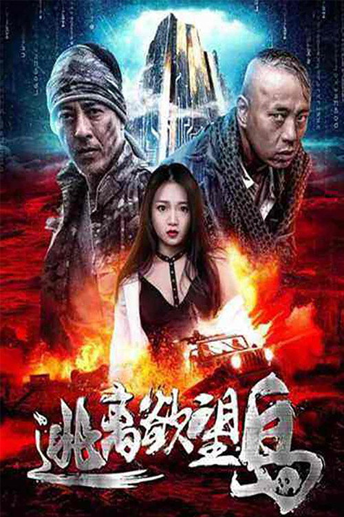 逃离欲望岛