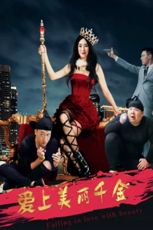 爱上美丽千金