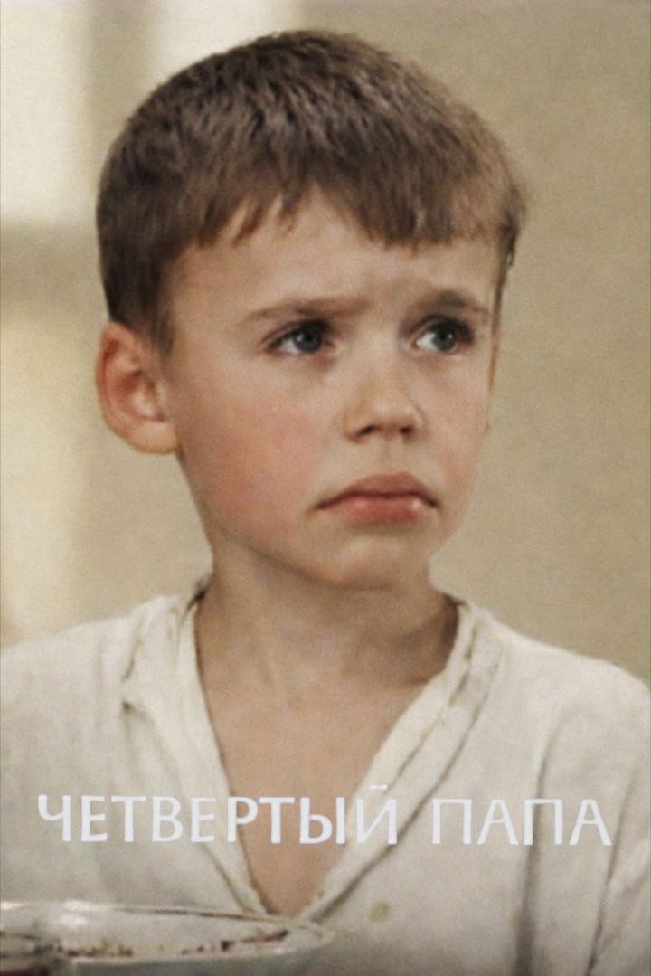 Четвертый папа