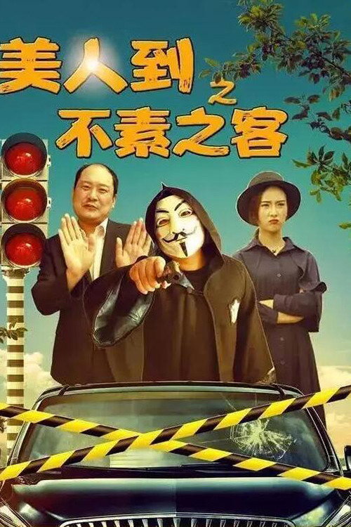 美人到之不素之客