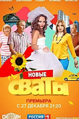 Сваты