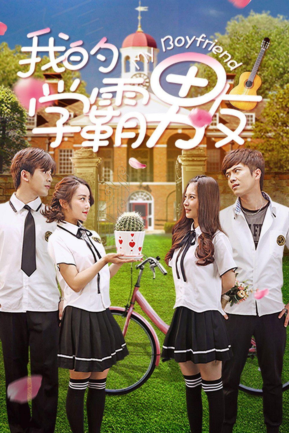 我的学霸男友