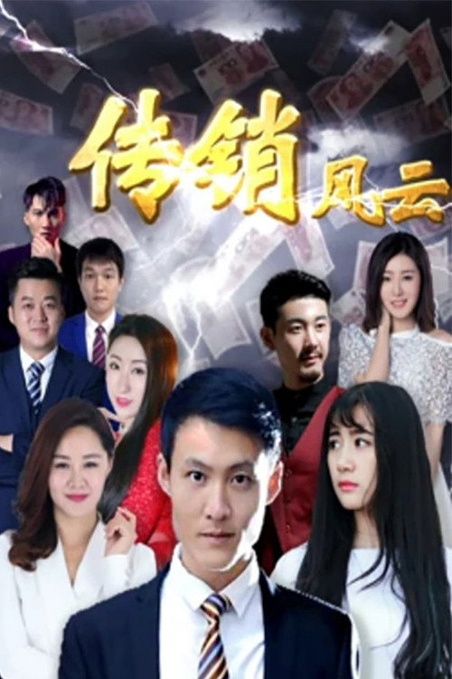 传销风云