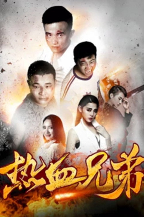 热血兄弟