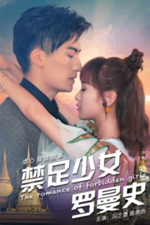禁足少女罗曼史