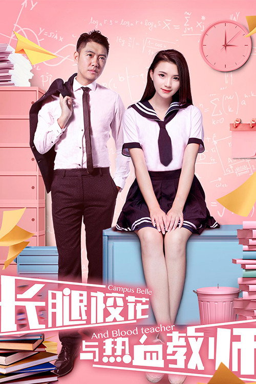 长腿校花与热血教师
