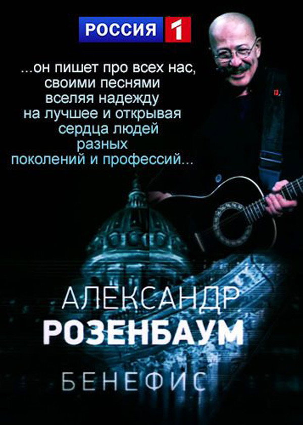 Юбилейный вечер Александра Розенбаума