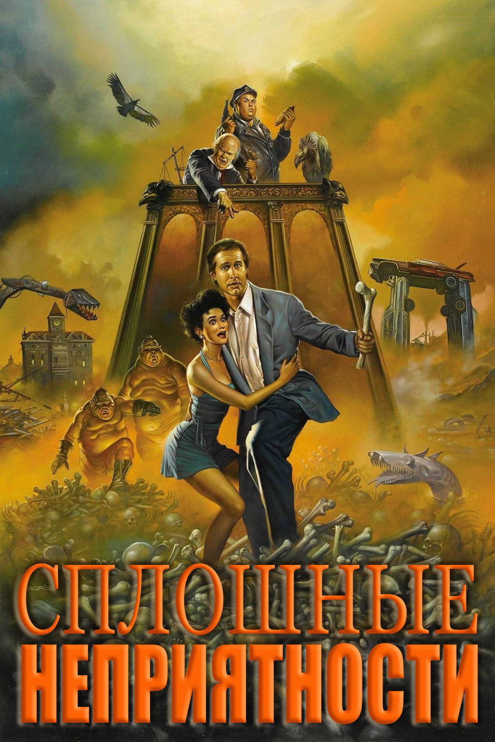 Сплошные неприятности