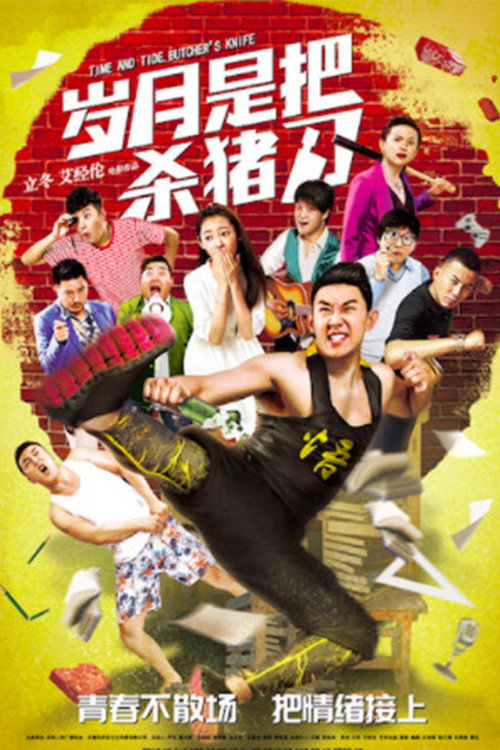 岁月是把杀猪刀