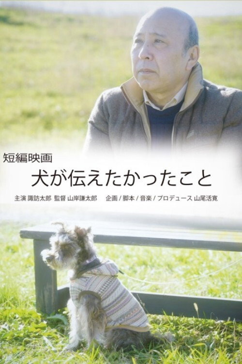 犬が伝えたかったこと