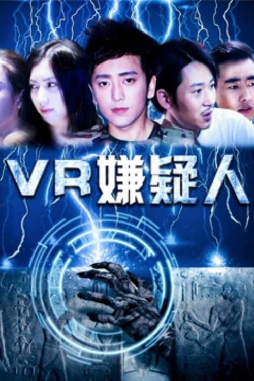 VR嫌疑人