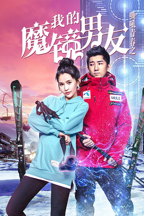 我的魔镜男友