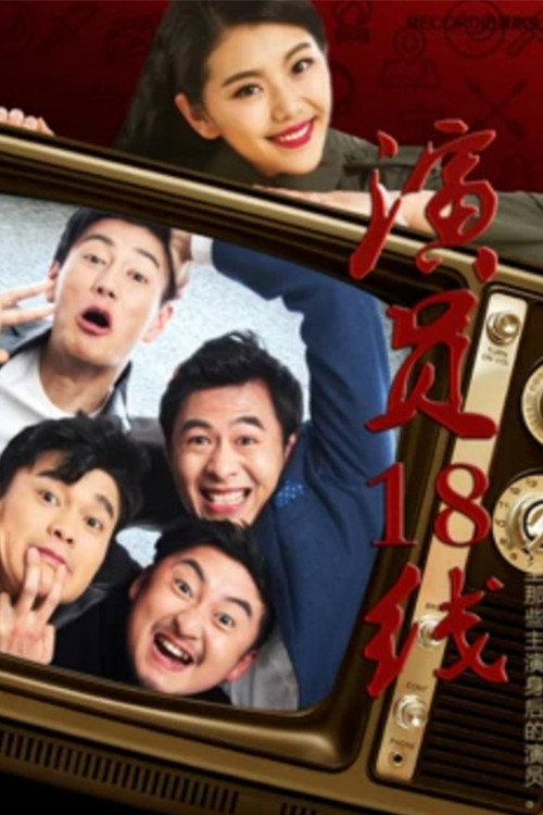 演员18线