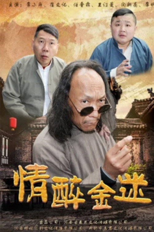 情醉金迷
